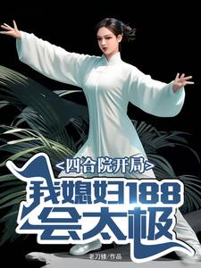 四合院开局娶了陈雪茹